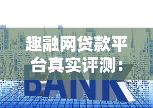 趣融网贷款平台真实评测:额度、利率、下款速度全解析 趣融网贷款平台真实评测:额度、利率、下款速度全解析