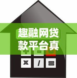 趣融网贷款平台真实评测:额度、利率、下款速度全解析 趣融网贷款平台真实评测:额度、利率、下款速度全解析
