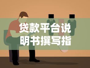 贷款平台说明书撰写指南：关键步骤与注意事项