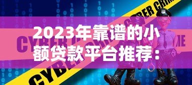 2023年靠谱的小额贷款平台推荐:安全低息快速到账 2023年靠谱的小额贷款平台推荐:安全低息快速到账