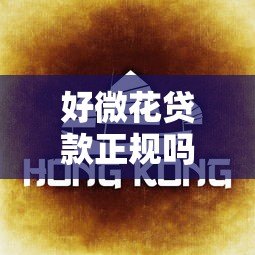 好微花贷款正规吗？5个关键点教你判断是否靠谱