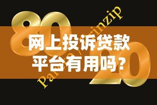 网上投诉贷款平台有用吗?效果与安全性全面解析 网上投诉贷款平台有用吗?效果与安全性全面解析