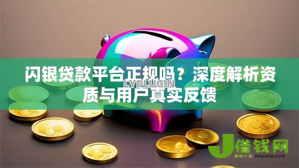 闪银贷款平台正规吗？深度解析资质与用户真实反馈