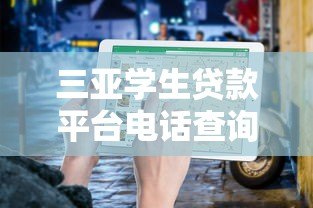 三亚学生贷款平台电话查询及正规渠道指南