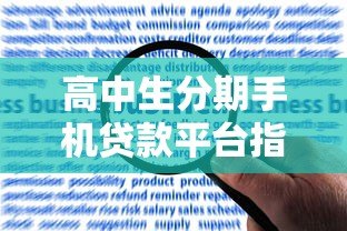 高中生分期手机贷款平台指南：申请流程与风险防范