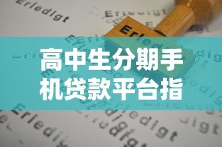 高中生分期手机贷款平台指南：申请流程与风险防范