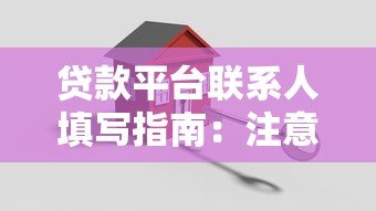 贷款平台联系人填写指南:注意事项与安全建议 贷款平台联系人填写指南:注意事项与安全建议