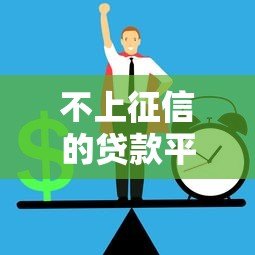 不上征信的贷款平台有哪些?这5类渠道需警惕风险 不上征信的贷款平台有哪些?这5类渠道需警惕风险