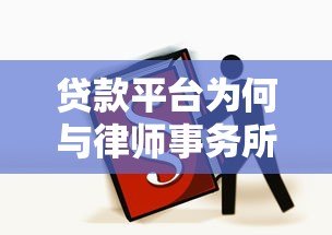 贷款平台为何与律师事务所合作？揭秘法律保障的重要性