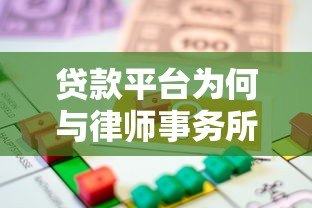 贷款平台为何与律师事务所合作？揭秘法律保障的重要性