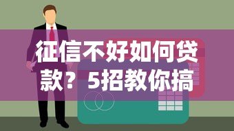 征信不好如何贷款？5招教你搞定平台审核！