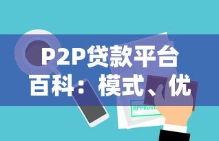 P2P贷款平台百科:模式、优势与风险全解析 P2P贷款平台百科:模式、优势与风险全解析