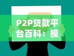 P2P贷款平台百科:模式、优势与风险全解析 P2P贷款平台百科:模式、优势与风险全解析