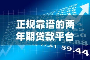 正规靠谱的两年期贷款平台有哪些？这10个平台值得了解
