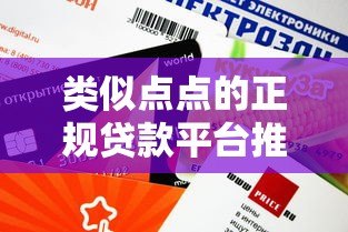 类似点点的正规贷款平台推荐：额度高、放款快、靠谱选择