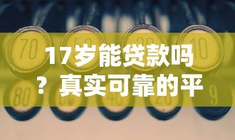 17岁能贷款吗？真实可靠的平台推荐与申请攻略