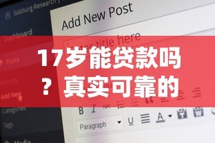17岁能贷款吗？真实可靠的平台推荐与申请攻略