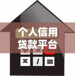 个人信用贷款平台解析:申请条件与平台选择指南 个人信用贷款平台解析:申请条件与平台选择指南