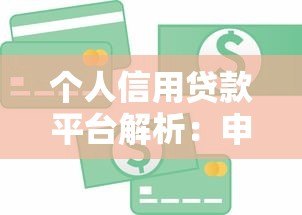 个人信用贷款平台解析:申请条件与平台选择指南 个人信用贷款平台解析:申请条件与平台选择指南