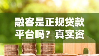 融客是正规贷款平台吗？真实资质与用户反馈解析