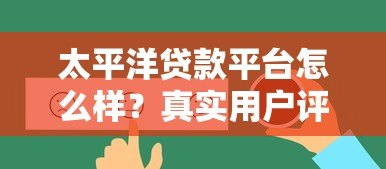 太平洋贷款平台怎么样？真实用户评测与详细贷款服务解析
