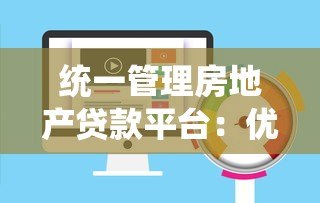 统一管理房地产贷款平台:优化流程与风险控制的关键策略 统一管理房地产贷款平台:优化流程与风险控制的关键策略