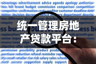 统一管理房地产贷款平台:优化流程与风险控制的关键策略 统一管理房地产贷款平台:优化流程与风险控制的关键策略