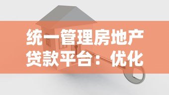 统一管理房地产贷款平台:优化流程与风险控制的关键策略 统一管理房地产贷款平台:优化流程与风险控制的关键策略