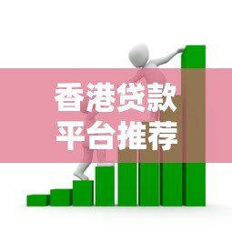 香港贷款平台推荐:如何选择最适合你的借贷方案? 香港贷款平台推荐:如何选择最适合你的借贷方案?
