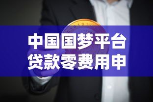 中国国梦平台贷款零费用申请攻略：如何轻松获取免息资金
