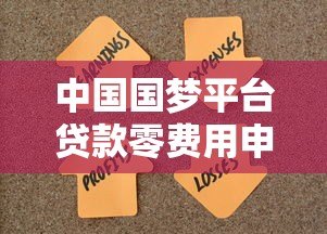 中国国梦平台贷款零费用申请攻略：如何轻松获取免息资金