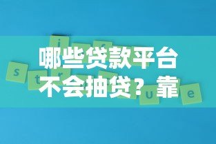 哪些贷款平台不会抽贷？靠谱平台推荐及避坑指南