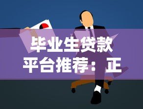 毕业生贷款平台推荐：正规机构申请攻略指南