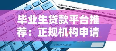 毕业生贷款平台推荐：正规机构申请攻略指南