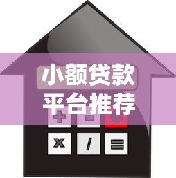 小额贷款平台推荐：正规靠谱的10个借款渠道盘点