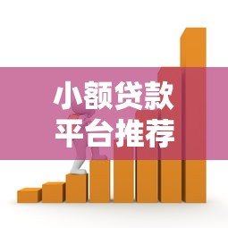 小额贷款平台推荐：正规靠谱的10个借款渠道盘点
