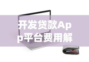 开发贷款App平台费用解析及成本构成指南