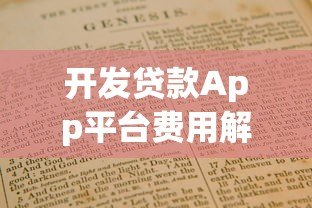 开发贷款App平台费用解析及成本构成指南