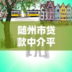 随州市贷款中介平台有哪些？这10家机构值得关注