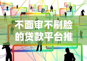 不面审不刷脸的贷款平台推荐及避坑指南 不面审不刷脸的贷款平台推荐及避坑指南