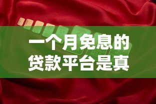 一个月免息的贷款平台是真的吗?低息贷款真相大揭秘 一个月免息的贷款平台是真的吗?低息贷款真相大揭秘