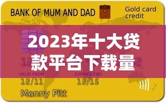 2023年十大贷款平台下载量排名及选择攻略
