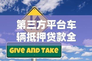 第三方平台车辆抵押贷款全解析:流程、风险与注意事项 第三方平台车辆抵押贷款全解析:流程、风险与注意事项