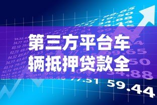 第三方平台车辆抵押贷款全解析:流程、风险与注意事项 第三方平台车辆抵押贷款全解析:流程、风险与注意事项