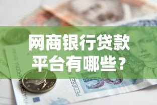 网商银行贷款平台有哪些？5款产品+申请条件全解析