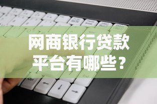 网商银行贷款平台有哪些？5款产品+申请条件全解析
