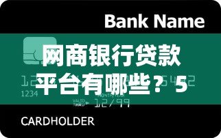 网商银行贷款平台有哪些？5款产品+申请条件全解析