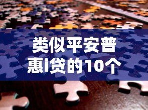 类似平安普惠i贷的10个靠谱贷款平台推荐：快速解决资金需求