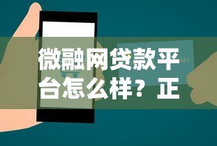 微融网贷款平台怎么样？正规性、产品及申请流程全解析