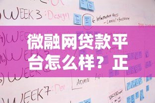 微融网贷款平台怎么样？正规性、产品及申请流程全解析